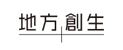 地方創生