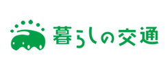 暮らしの交通