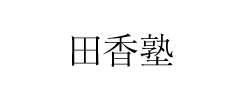 田香塾