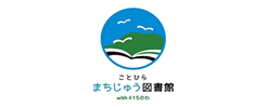 ことひらまちじゅう図書館