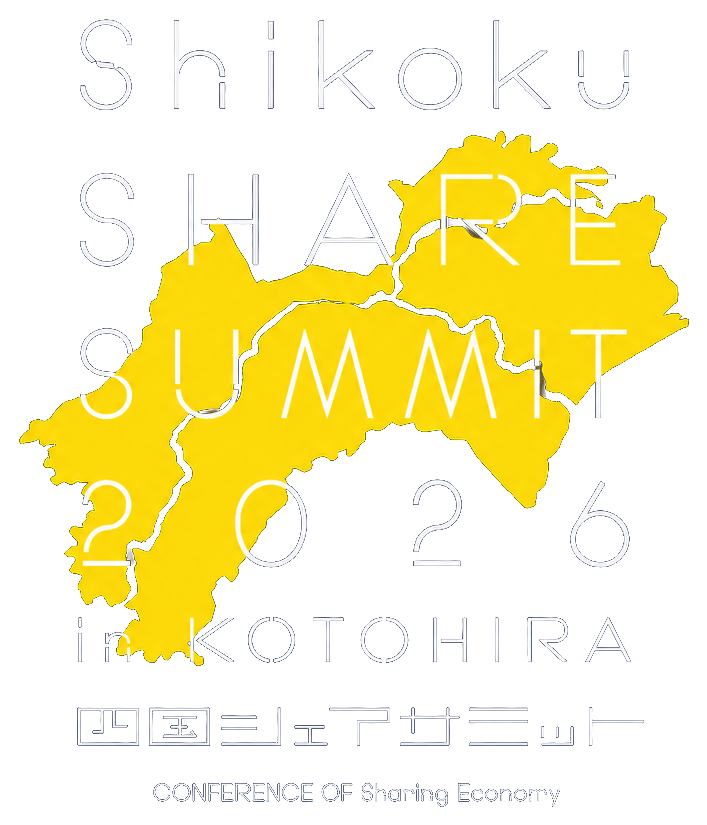四国シェアサミット2026 in 琴平
