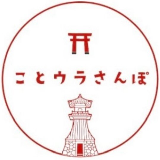 ことウラさんぽ