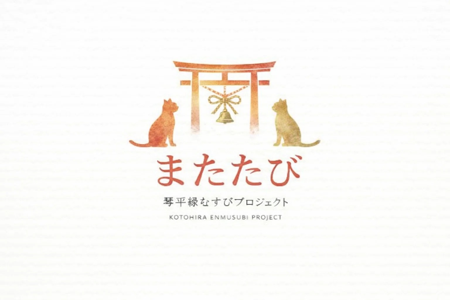 香川大学 琴平縁むすびプロジェクト またたび
