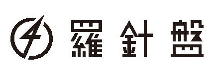 羅針盤